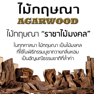 กำยานไม้กฤษณาแท้ปั้นมือ หอมพรีเมี่ยม มีหลายกลิ่น / VINAGO