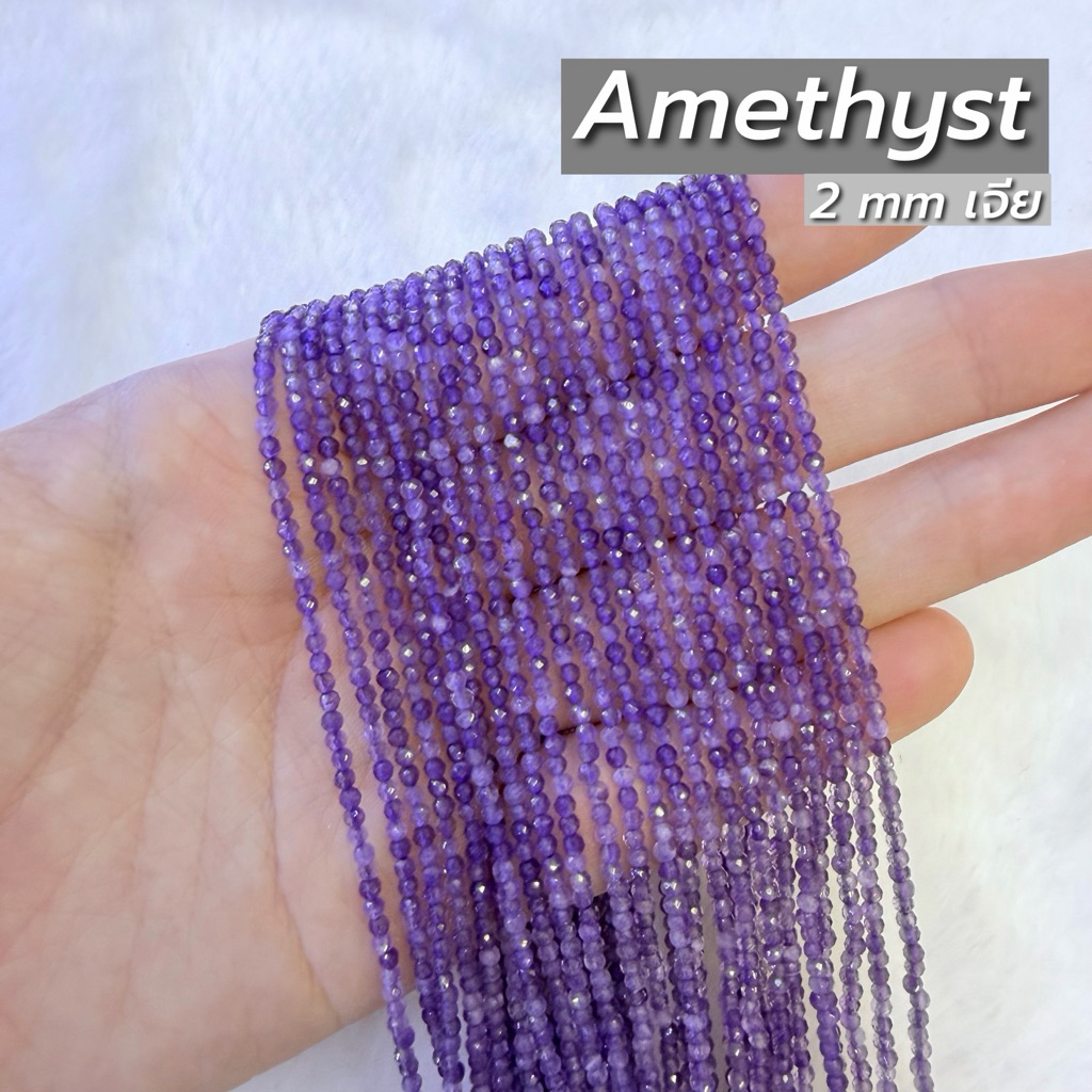 Amethyst (อเมทิสต์) ขนาด 2 mm เจีย