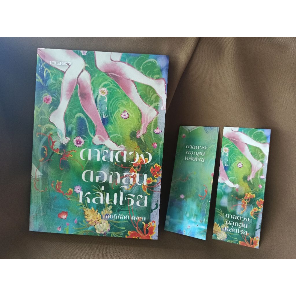 (พิมพ์2, ขอบขาว) ดายดวงดอกสนหล่นโรย (ขอบขาวธรรมดา,พิมพ์ครั้งที่2) / กิตติศักดิ์ คงคา (สนพ.13357) / หนังสือใหม่ extra24