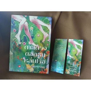 (พิมพ์2, ขอบขาว) ดายดวงดอกสนหล่นโรย (ขอบขาวธรรมดา,พิมพ์ครั้งที่2) / กิตติศักดิ์ คงคา (สนพ.13357) / หนังสือใหม่ #extra24