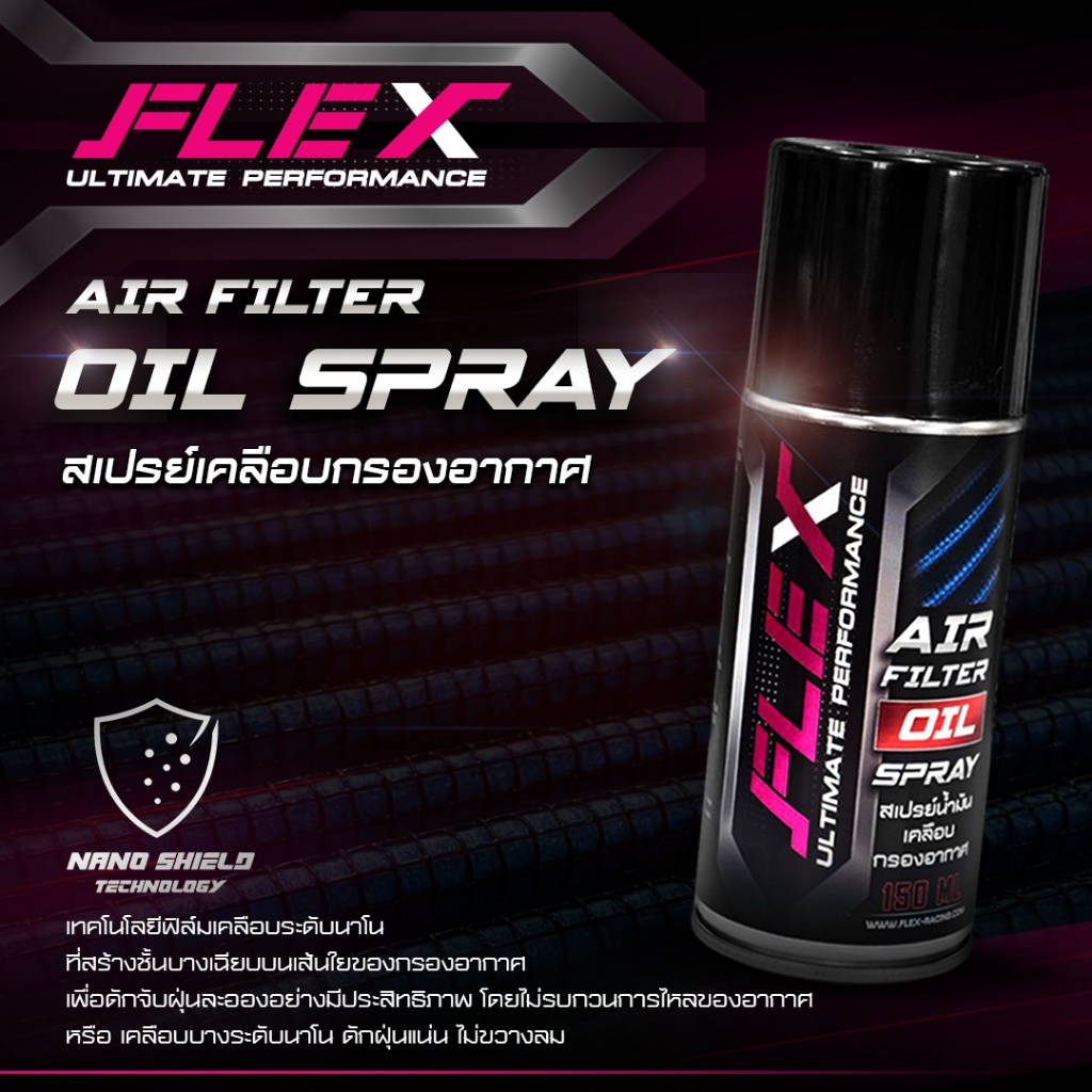 FLEX น้ำยาเคลือบกรองอากาศ 150 ml. เคลือบกรองอากาศ น้ำยาเคลือบกรองอากาศผ้า กรองอากาศดีเซล กรองอากาศเบ