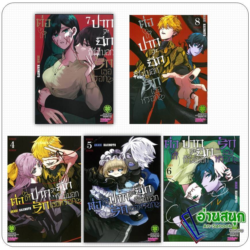 หนังสือ  ต่อให้ปากจะฉีก ก็ไม่บอกรักเธอหรอก เล่ม  4-8 Akari Kajimoto  รักพิมพ์ พับลิชชิ่ง/luckpim  การ์ตูนญี่ปุ่น มังงะ