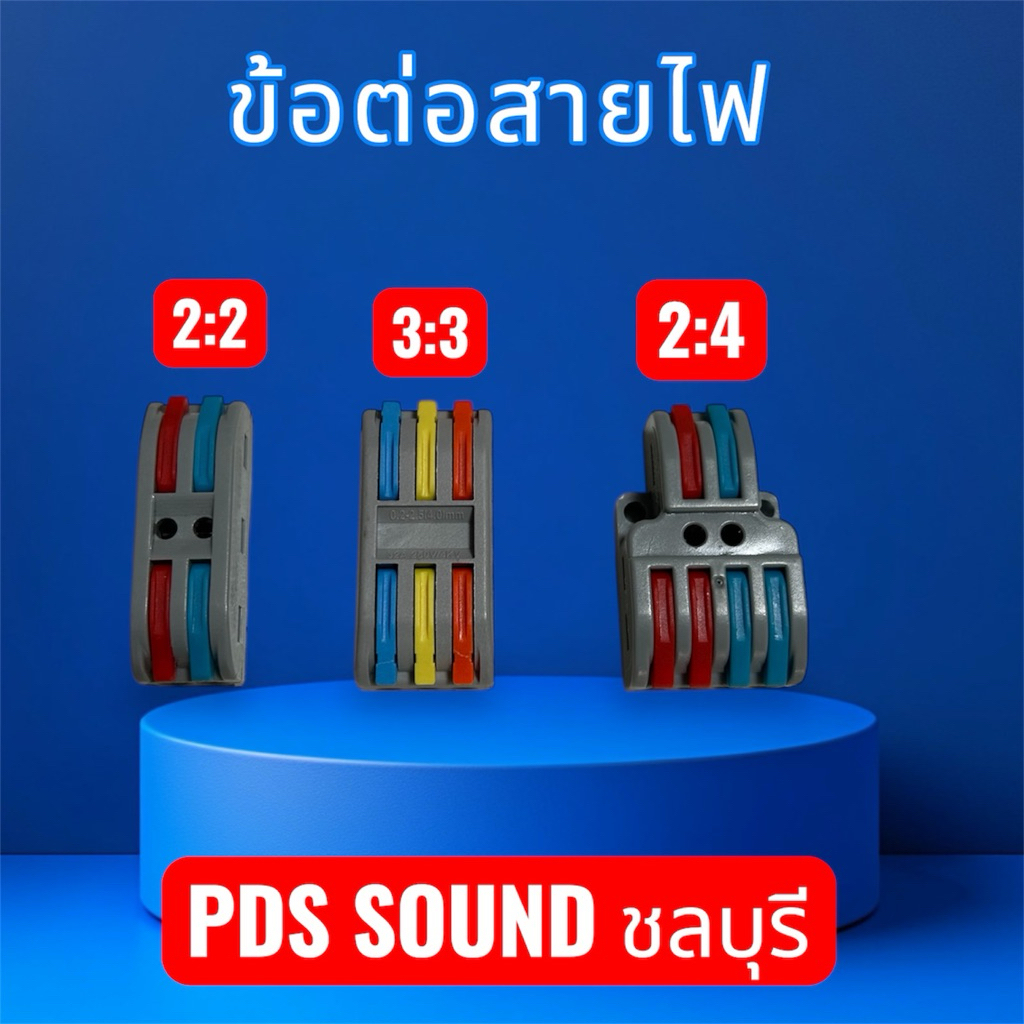 ข้อต่อสายไฟไม่ต้องบัดกรี