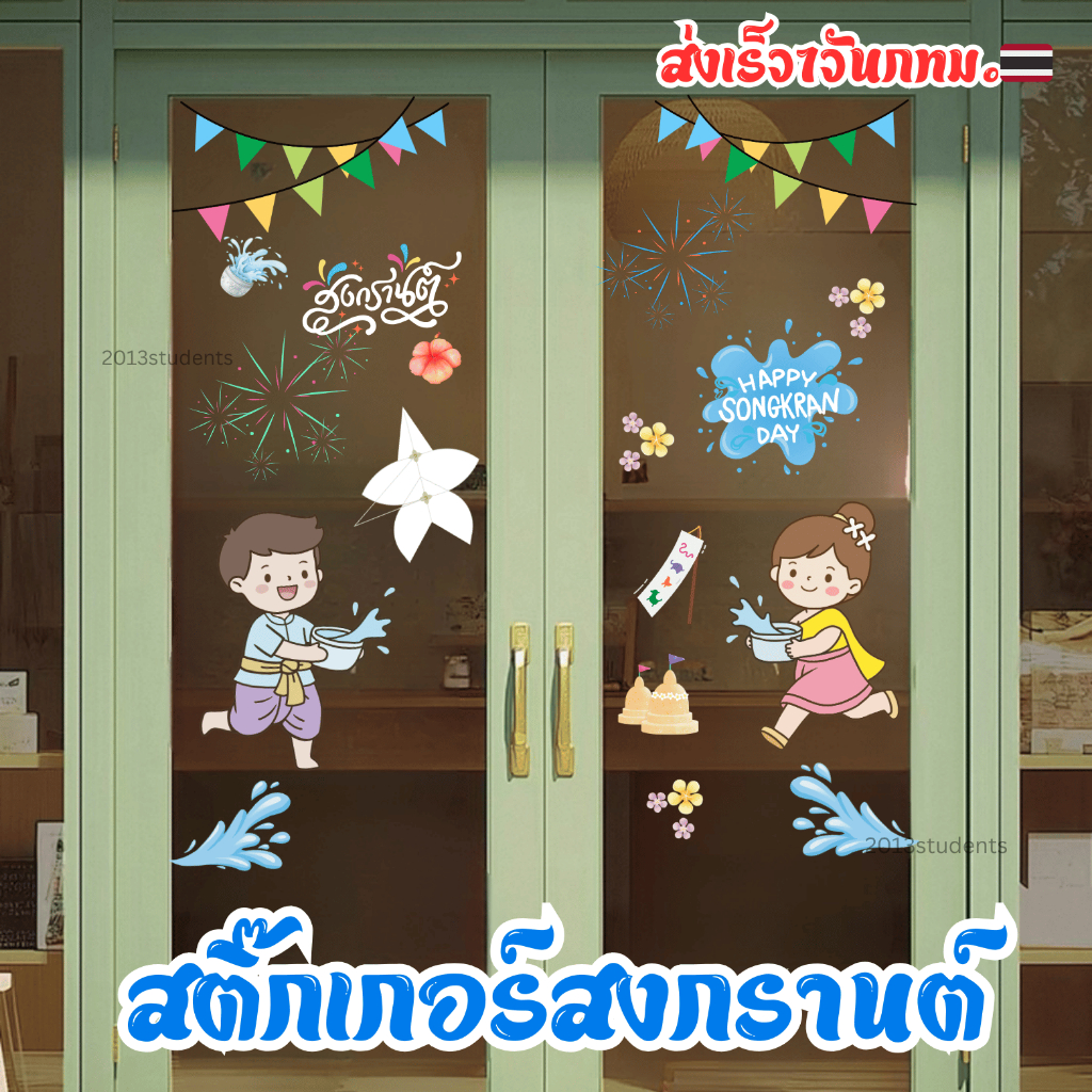 [ส่งเร็ว]สติ๊กเกอร์สูญญากาศสงกรานต์ ไร้กาวติดกระจกไม่เป็นรอย สติ๊กเกอร์ติดกระจก สติ๊กเกอร์สวกรานต์🇹🇭❗️💦