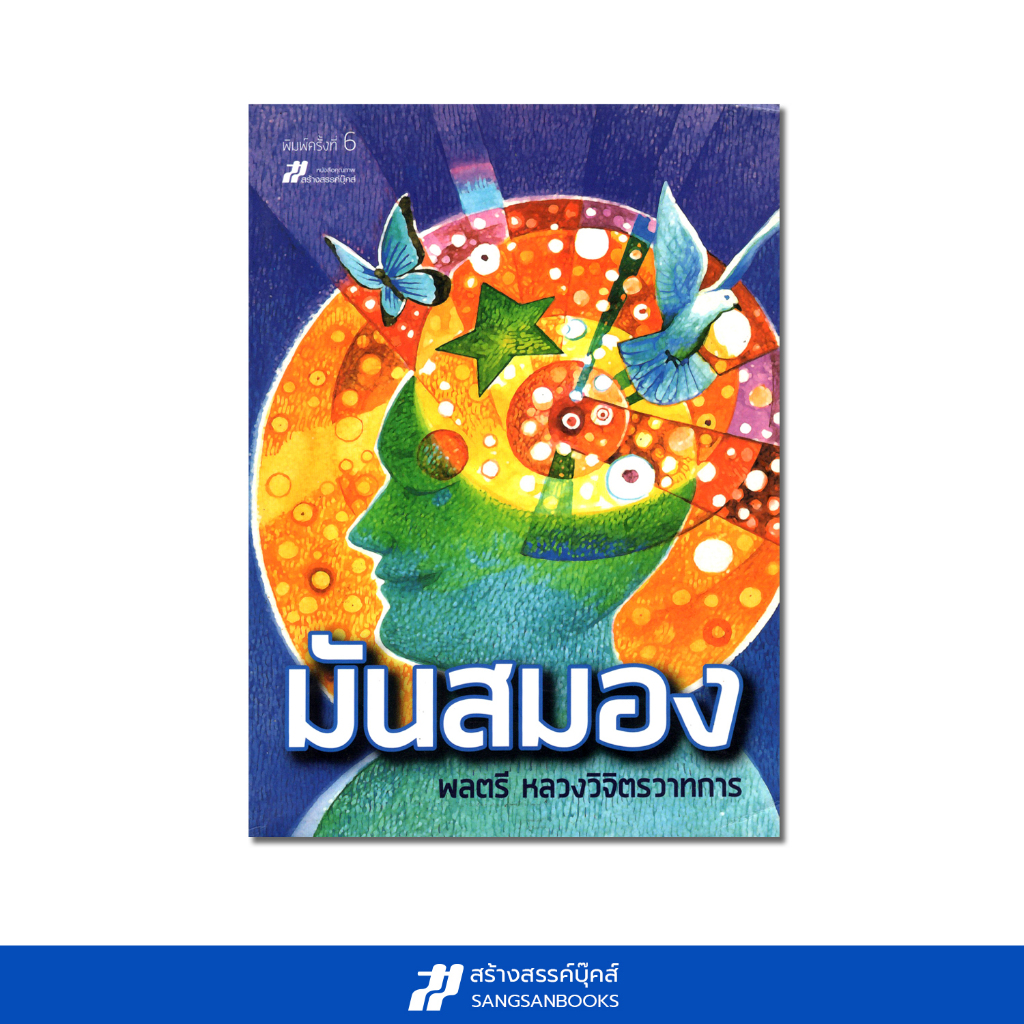 มันสมอง (พลตรี หลวงวิจิตรวาทการ)