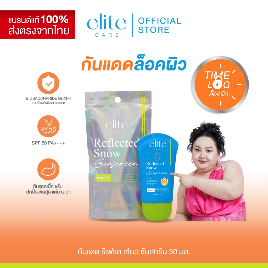 กันแดด SPF50 PA++++ อีลิท แคร์ รีเฟลค สโนว ซันสกรีน 30ml Elite Care Reflected Snow Sunscreen สกินแคร์ กันน้ำ กันฝุ่น