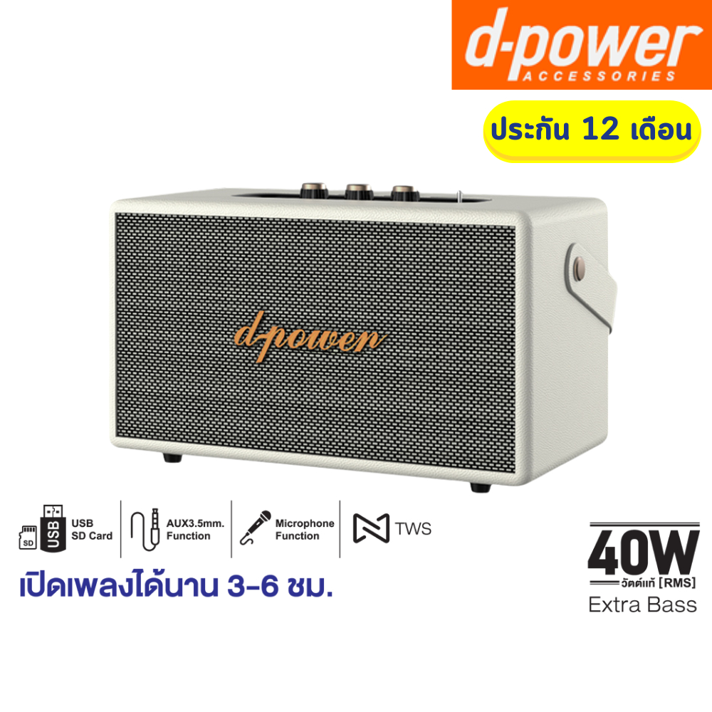 d-power ลำโพงบลูทูธ รุ่น X40 สไตล์เรโทร 40 วัตต์ เชื่อมต่อ 2 ตัวได้ รองรับไมค์โครโฟน