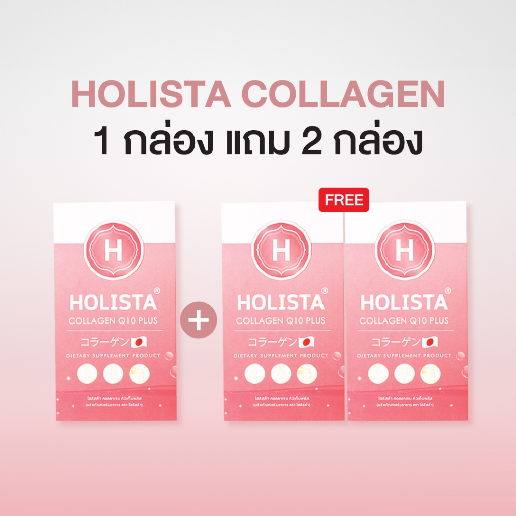 แท้100% 1 แถม 2 (รวม 21 ซอง) Holista Collagen Q10 Plus คอลลาเจนญี่ปุ่น ไม่มีน้ำตาล ทานวันล่ะ 1 ซอง