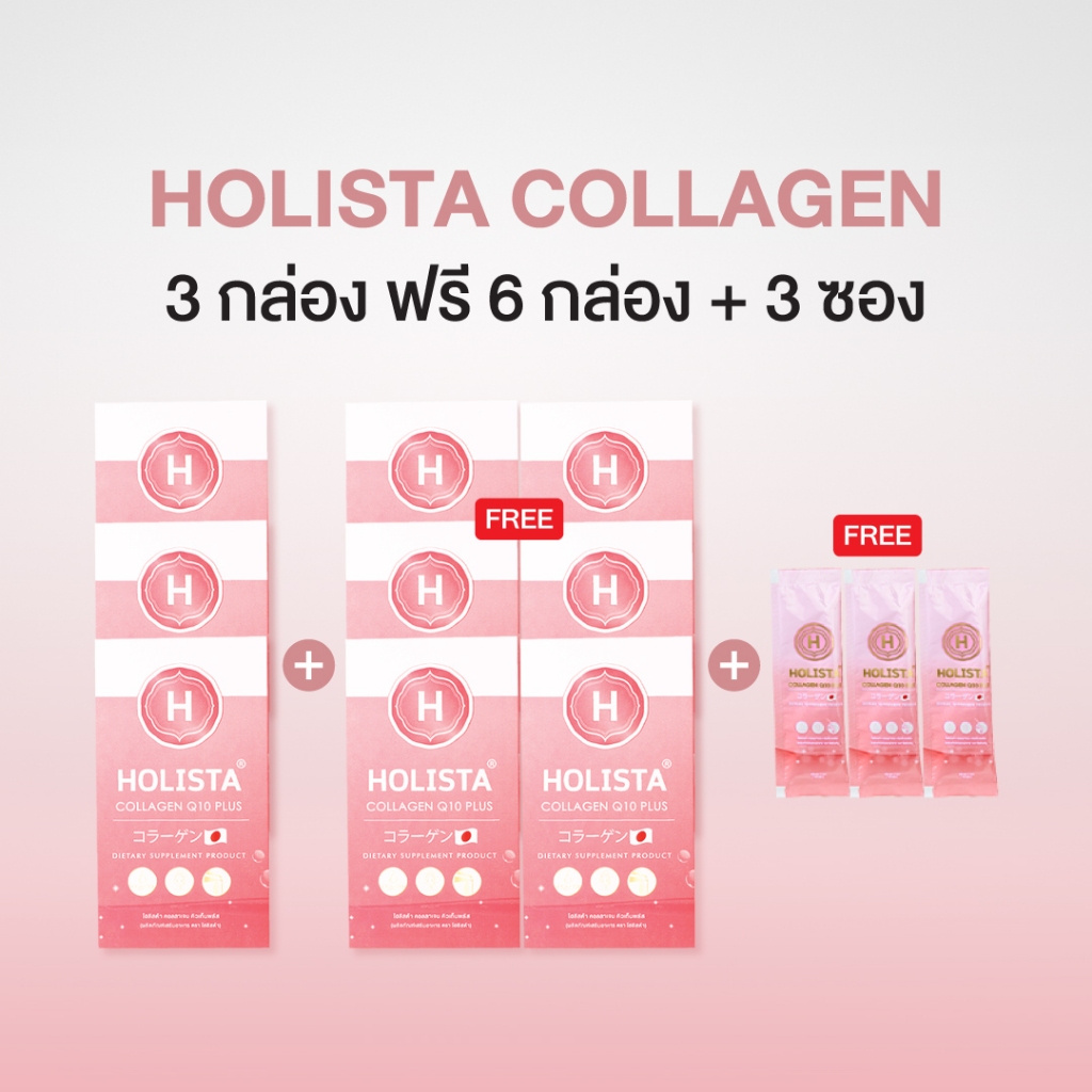 แท้100% 3 แถม 6 ฟรี 3 ซอง Holista Collagen Q10 Plus คอลลาเจน วิตามิน D3 + Magnesium
