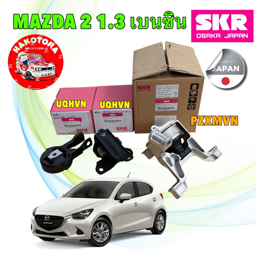 SKR Japan ยางแท่นเครื่อง ครบชุด 3 ตัว MAZDA 2 SKYACTIV เบนซิน 1.3 ออโต้  ปี 2014-2022