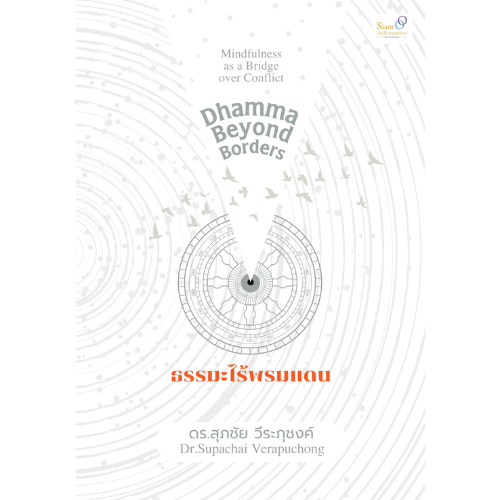 ธรรมะไร้พรมแดน สำนักพิมพ์มติชน Matichonbook
