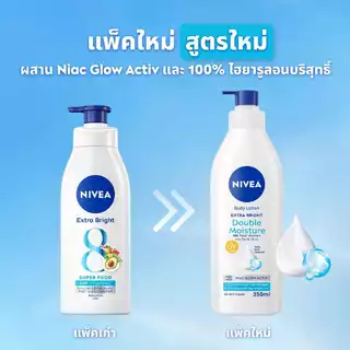 นีเวีย เอ็กซ์ตร้า ไบรท์ ดับเบิ้ล มอยส์เจอร์ บอดี้ โลชั่น 500 มล. 2 ชิ้น NIVEA