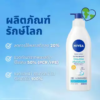 นีเวีย เอ็กซ์ตร้า ไบรท์ ดับเบิ้ล มอยส์เจอร์ บอดี้ โลชั่น 500 มล. 2 ชิ้น NIVEA