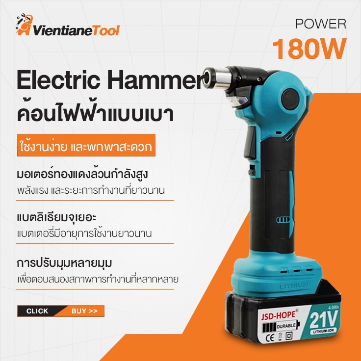 ค้อนไฟฟ้าแบบเบา ค้อนตอกตะปูแบบอเนกประสงค์ ปรับมุมการทำงานได้ 45°และ90° มอเตอร์ทองแดงล้วนกำลังสูง แบตลิเธียมจุเยอะ