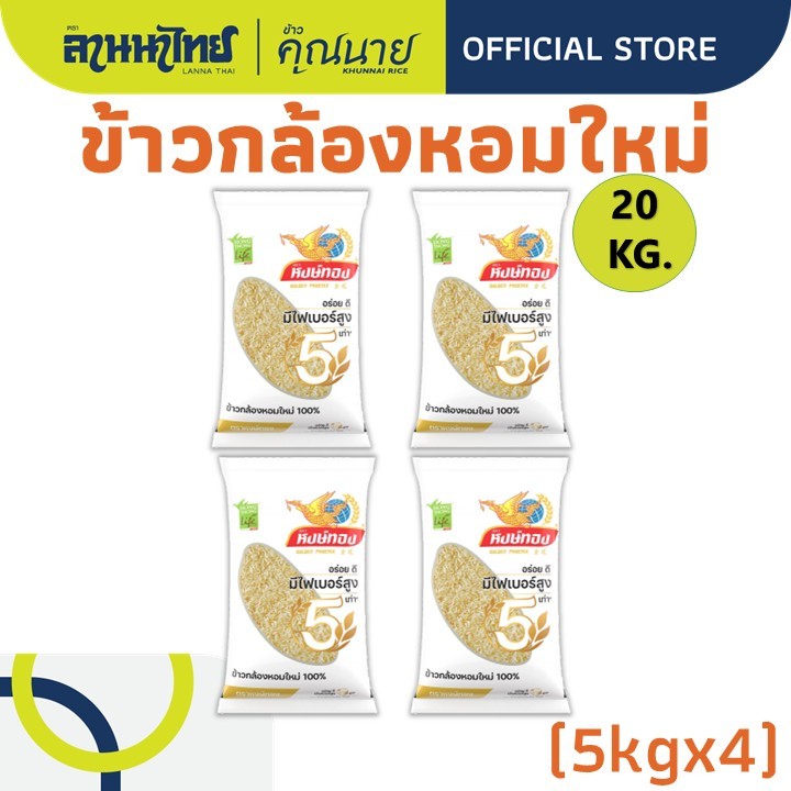 (20Kg.)ข้าวกล้องหอมใหม่ 100% ตราหงษ์ทอง 5Kg.X4ถุง