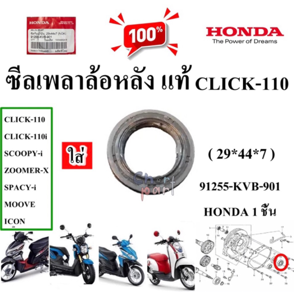 ซีลเพลาล้อหลัง แท้ CLICK-110,CLICK-110i,SCOOPY-i, ZOOMER-X ( 29*44*7 ) 91255-KVB-901 HONDA 1 ชิ้น ซี
