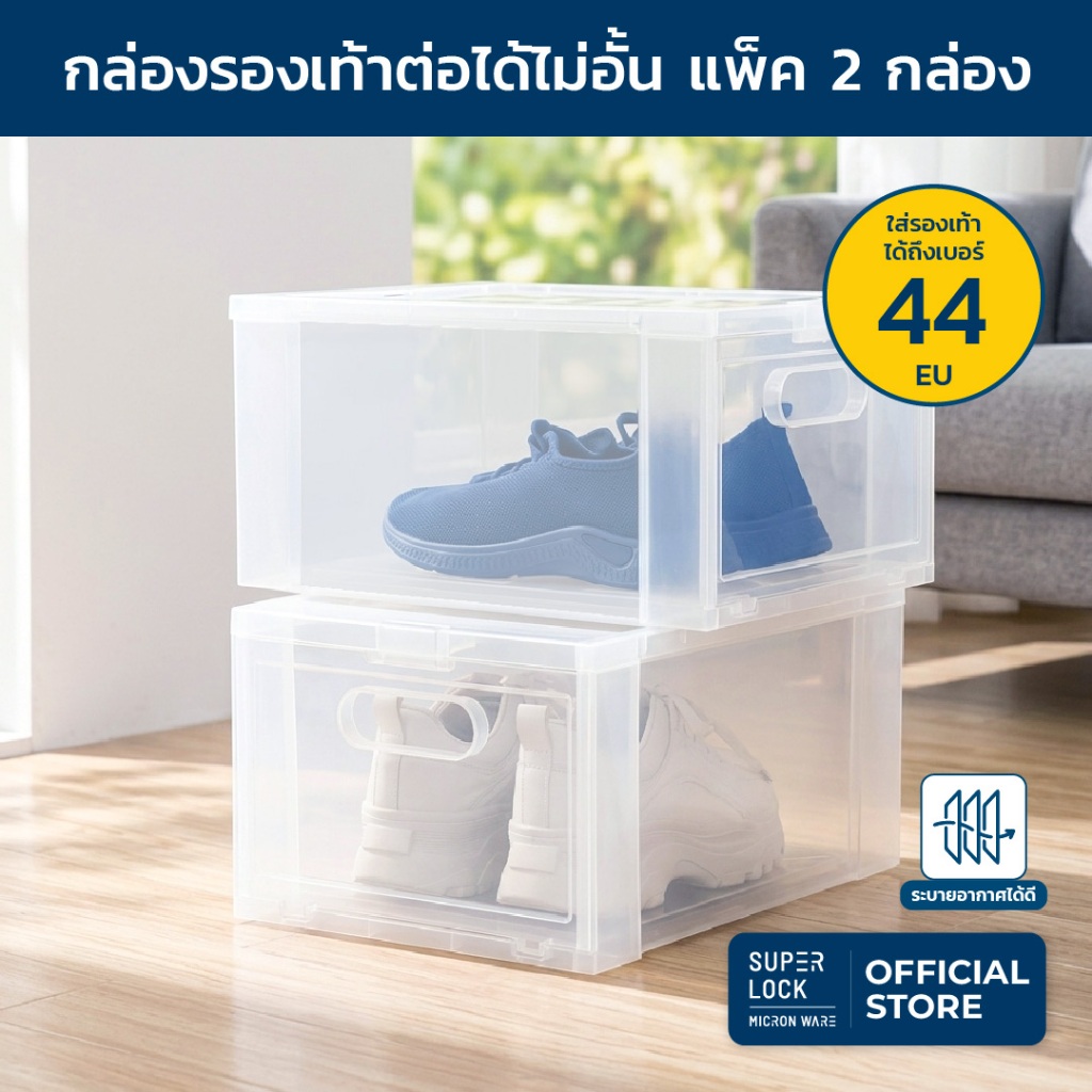 [แพ็ค 2 กล่อง] Super Lock กล่องรองเท้า แพ็ก 2 กล่อง Super Box 5657 พลาสติกแข็ง เปิดฝาหน้า ซ้อนได้