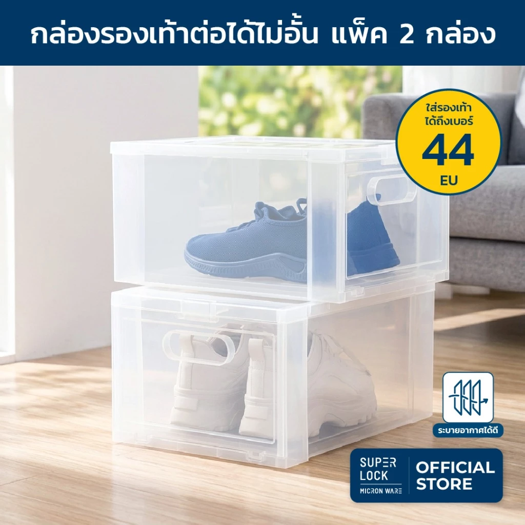 [แพ็ค 2 กล่อง] Super Lock กล่องรองเท้า แพ็ก 2 กล่อง Super Box 5657 พลาสติกแข็ง เปิดฝาหน้า ซ้อนได้