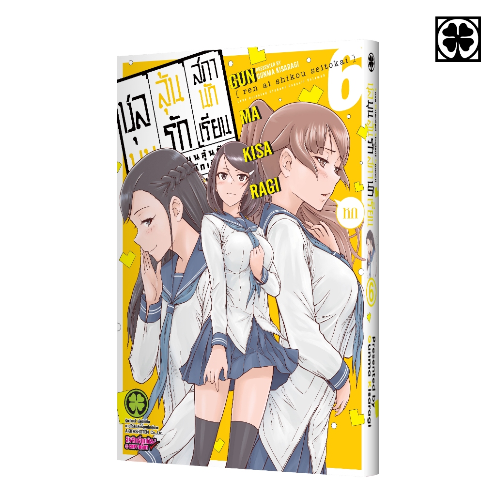 (พร้อมส่ง) ชุลมุนลุ้นรักสภานักเรียน เล่มที่ 06