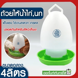 *ค่าส่งถูก* ขวดน้ำไก่ ถ้วยให้น้ำไก่ ถังใส่น้ำไก่ ที่ให้น้ำไก่ ถ้วยให้อาหารไก่ ที่ให้อาหารไก่ ถาดน้ำไก่ อาหารไก่ promo