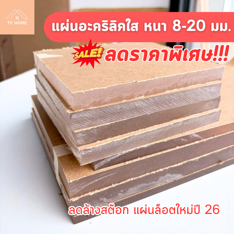 แผ่นอะคริลิคสีใส อะคริลิค 8-20มิล ลดล้างสต๊อก แผ่นอะคริลิค หนา 8-20 mm มีหลายขนาด แผ่นล็อตใหม่ปี 26