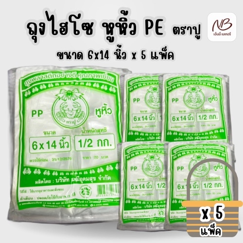 ยกเซ็ต ถุงไฮโซ หูหิ้ว เขียว ตรา ปู ขนาด 6x14 นิ้ว x5 แพ็ค