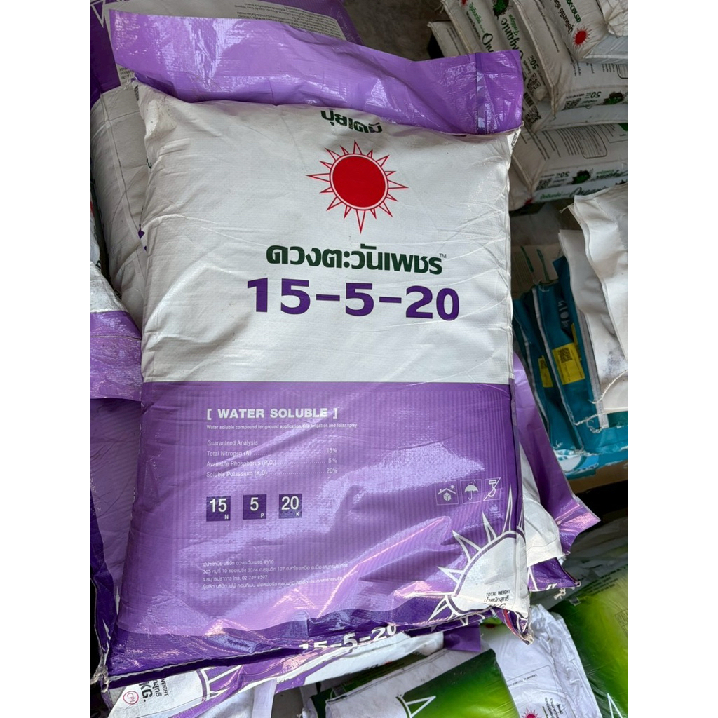 ปุ๋ยคอมปาวด์ สูตร 15-5-20 (เกรดละลายน้ำ) ขนาด 25 กิโลกรัม ปุ๋ยดวงตะวันเพชร