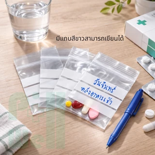 PillWell_ชุดถุงซองซิปใส่ยา_มีแถบขาวเขียนได้_บรรจุ 30 ซอง_ขนาดถุง 5x7ซม._กระทัดรัดพกพาได้_ใช้แล้งทิ้ง_สำหรับแบ่งยาจัดยา