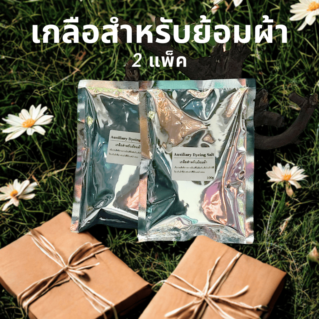 เกลือสำหรับย้อมผ้า cotton ขนาด 100g.
