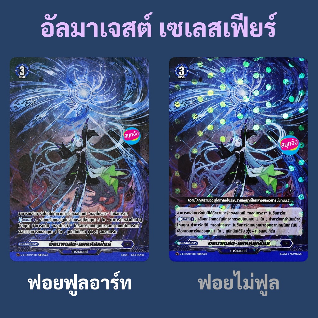 แวนการ์ด อัลมาเจสต์ เซเลสสเฟียร์ เนชั่น ดาร์คสเตทส์ ฟอยฟูลอาร์ท และแบบฟอยไม่ฟูลอาร์ท