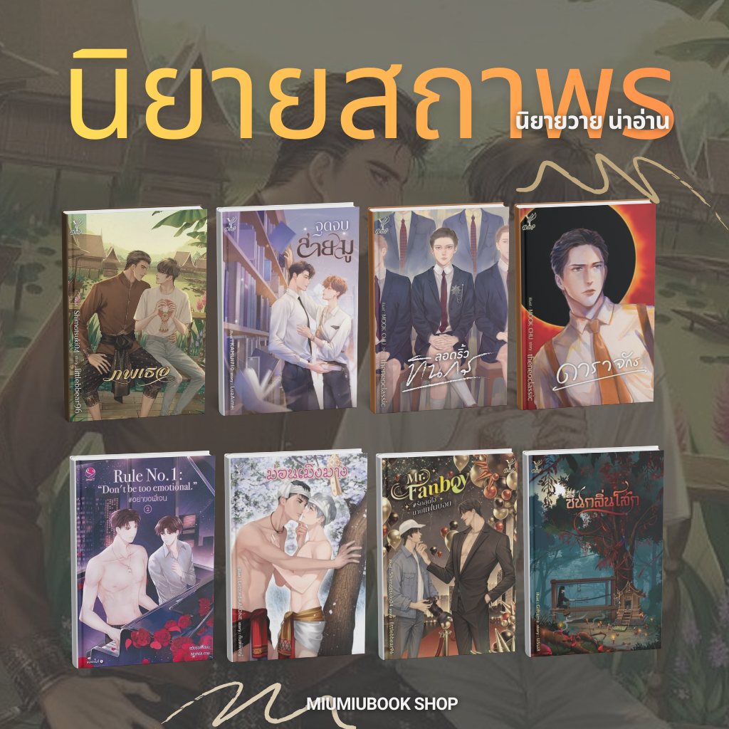 (พร้อมส่ง) นิยายดัง นิยายวาย นิยายชญ น่าอ่าน มือ1 ของแท้ จากสำทุกนักพิมพ์ :Miumiubookshop