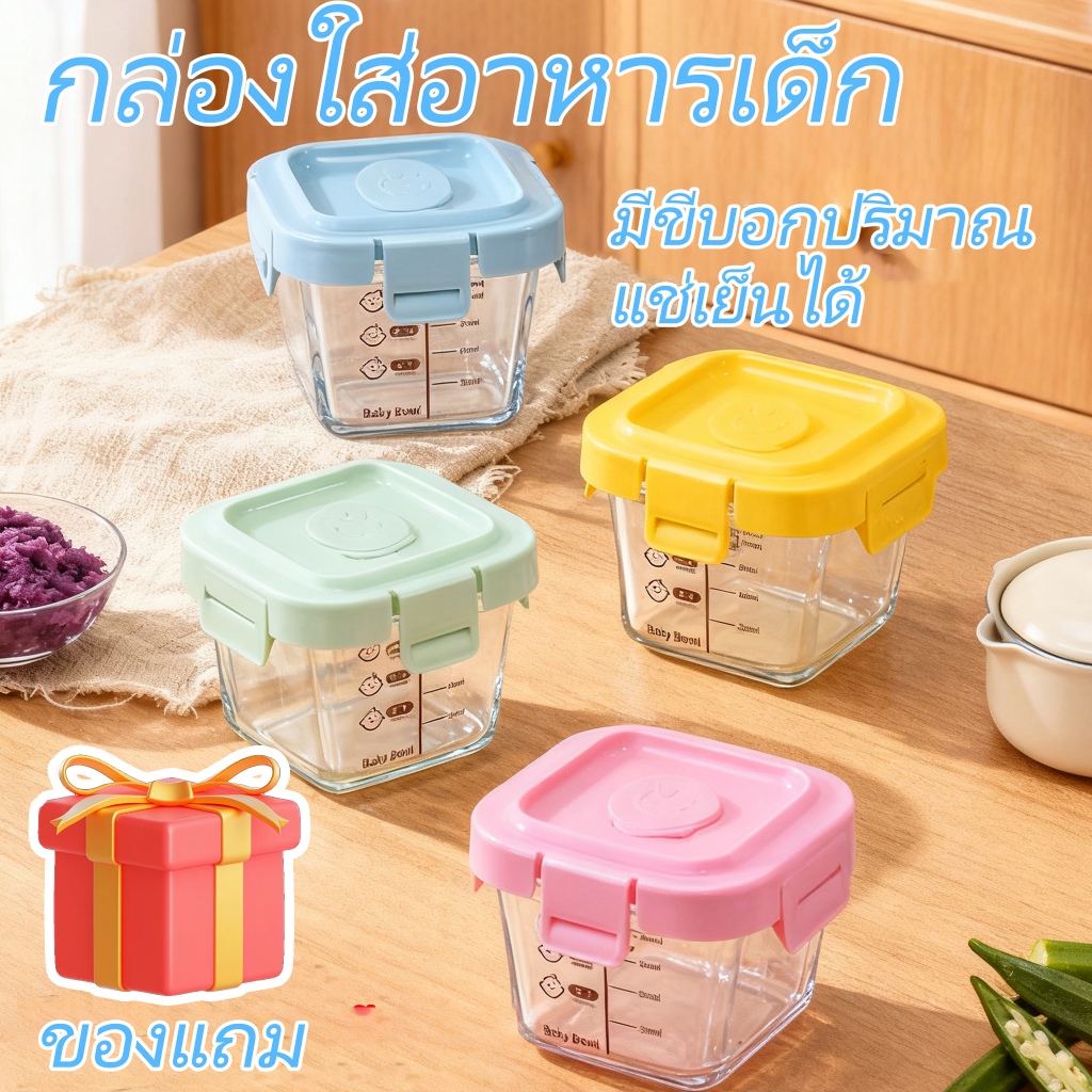 ชุดกล่องแก้วเก็บอาหารเด็ก 170ml ทนความร้อนเย็น ปลอดภัย BPA Free