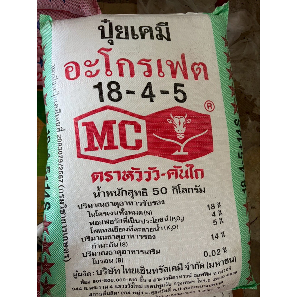 ยกกระสอบ 50 กก 18-4-5 หัววัวคันไถ
