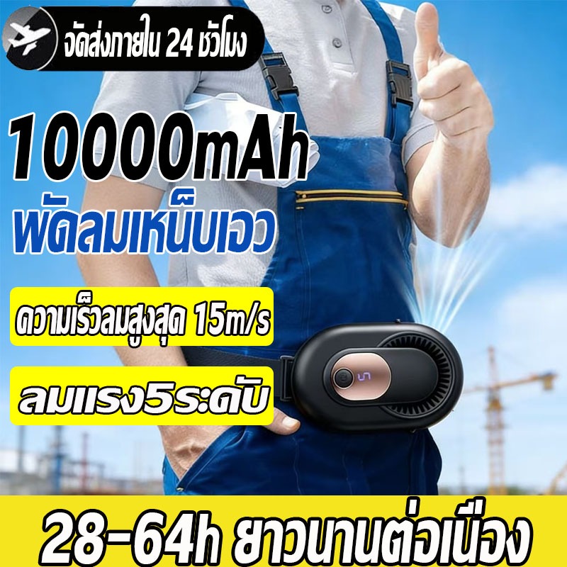 【รับประกัน 10 ปี】พัดลมคาดเอว 10000mAh พัดลมพกพา สามารถใช้งาน 64 ชั่วโมง แสดงเลข LED ชาร์จType-C