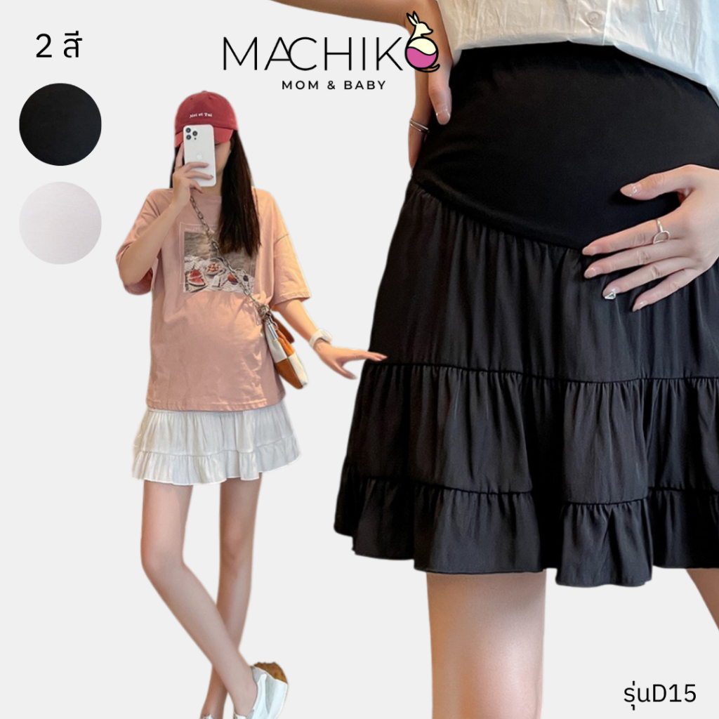 MACHIKO | D15 กระโปรงสั้นคนท้อง Bella ชั้นชีฟอง มีซับใน มีสายปรับขนาดเอว ใส่สบาย ใส่ได้ยันหลังคลอด