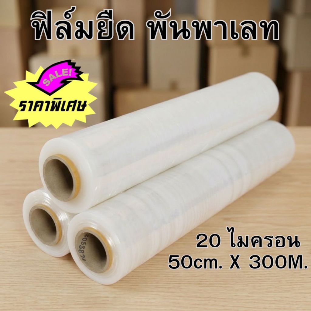 ฟิล์มยืด พันพาเลท Strecth Film ฟิล์มยืดสีใส 20 ไมครอน หน้ากว้าง 50 ซม