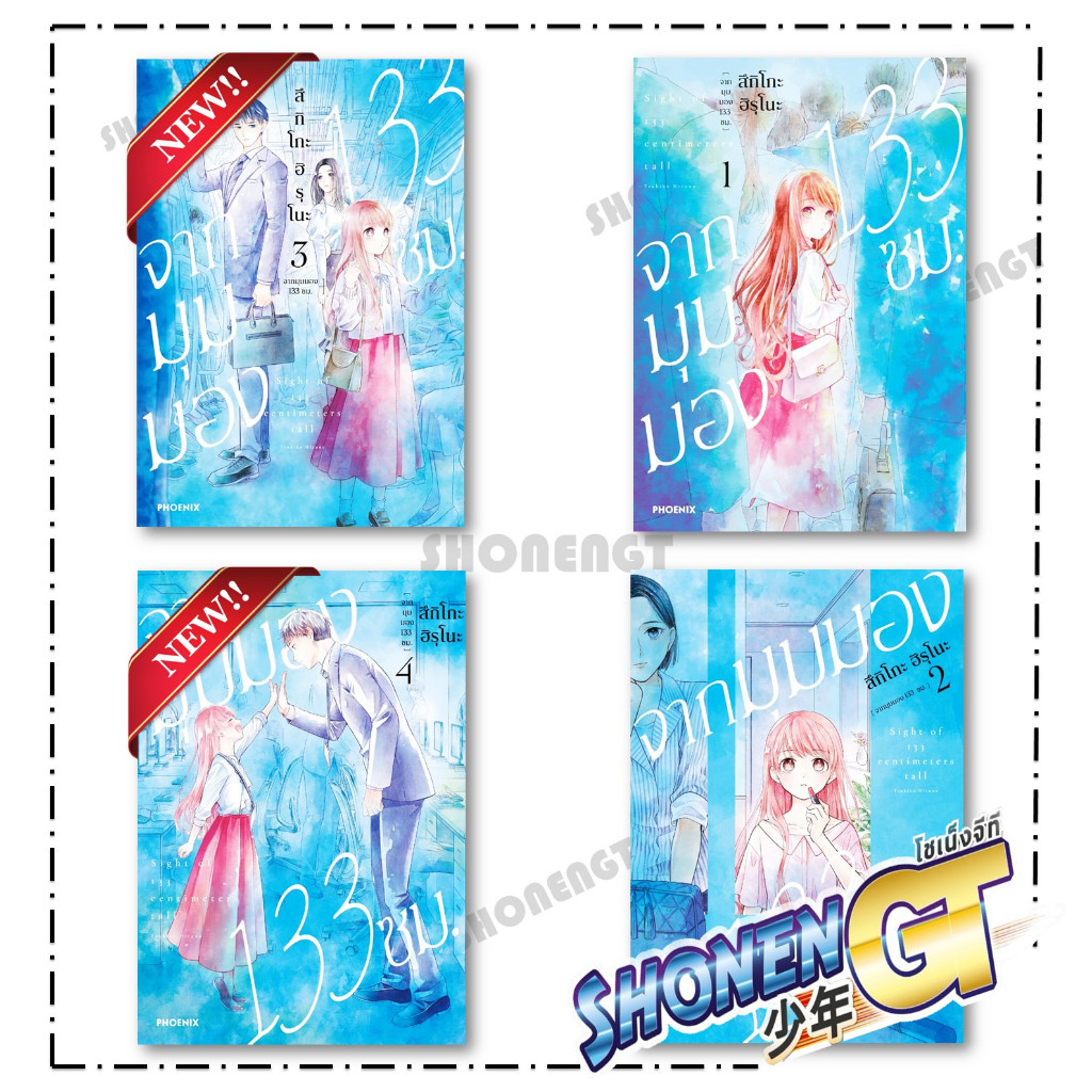 หนังสือ จากมุมมอง 133 ซม. เล่ม 1-4 Mg สำนักพิมพ์ PHOENIX-ฟีนิกซ์