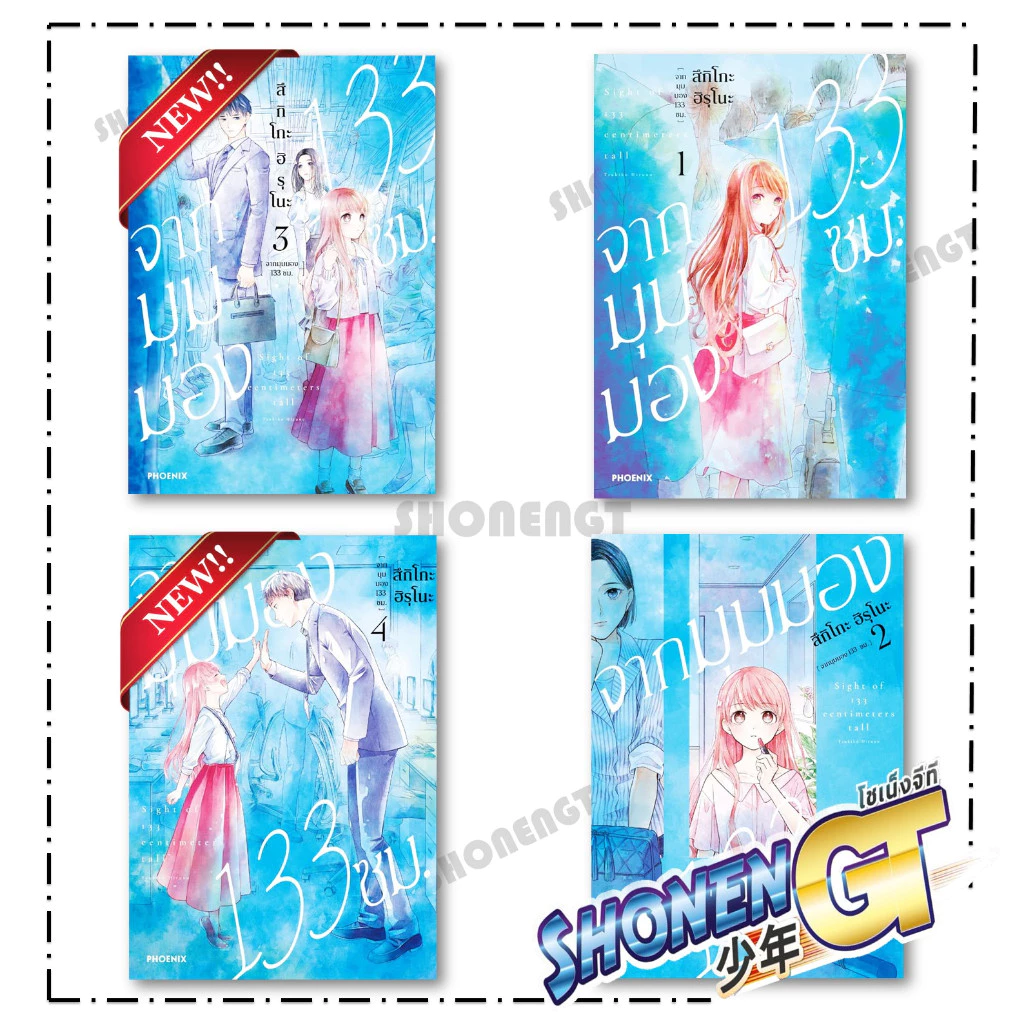 หนังสือ จากมุมมอง 133 ซม. เล่ม 1-4 Mg สำนักพิมพ์ PHOENIX-ฟีนิกซ์
