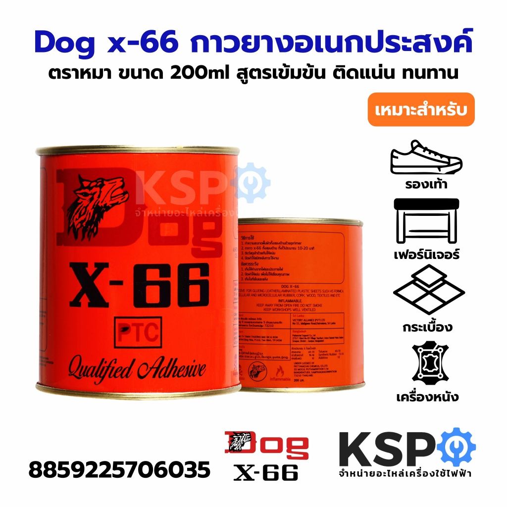 Dog x-66 กาวยางอเนกประสงค์ ตราหมา ขนาด 200ml, 600ml สูตรเข้มข้น ติดแน่น ทนทาน ใช้ได้ดีกับเครื่องหนัง
