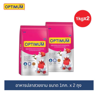 (2 ถุง) ออพติมั่ม อาหารปลาสวยงาม ขนาด 1กก. / Optimum Tropical fish 1kg x2 Packs