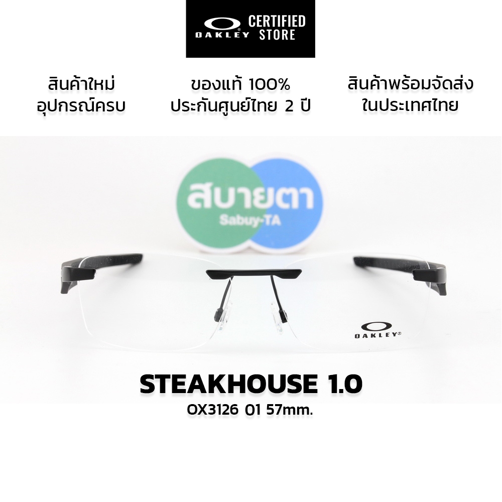 กรอบแว่นสายตา Oakley Steakhouse 1.0 OX3126 แท้ รับประกันศูนย์ไทย 2 ปี