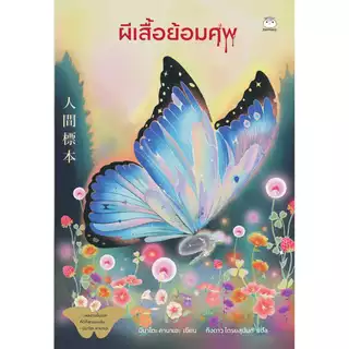หนังสือ ผีเสื้อย้อมศพ ผู้แต่ง: มินาโตะ คานาเอะ สำนักพิมพ์ ไดฟุกุ สืบสวนสอบสวน นิยายแปล นิยายดาร์คฟิกชั่น