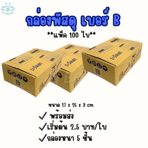 กล่องพัสดุ เบอร์ B 100 ใบ ราคาส่ง พร้อมส่ง