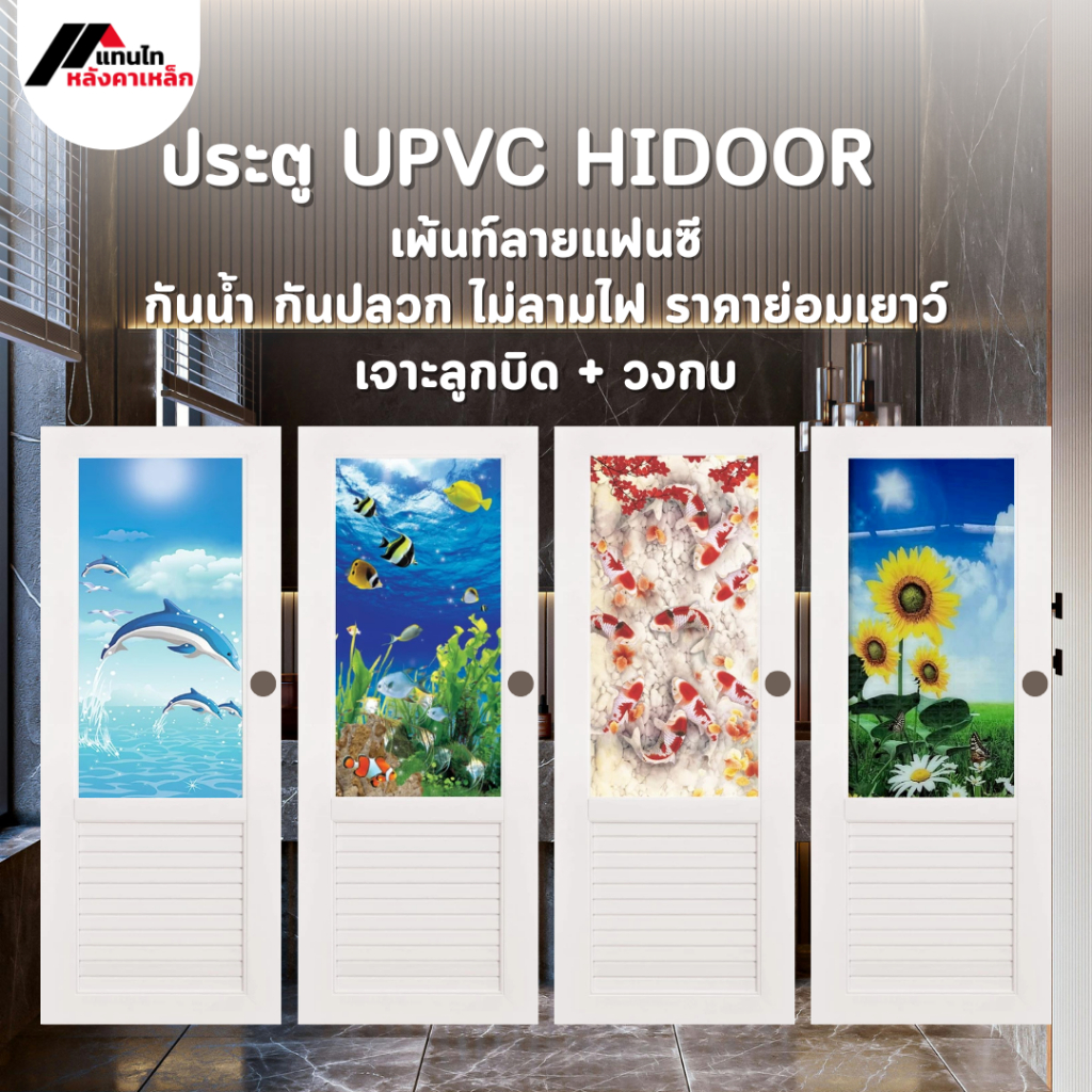 ประตูพร้อมวงกบ uPVC Dolfin แบบเจาะลูกบิด ขนาด 70x180 ซม. เพ้นท์ลายแฟนซี กันน้ำ กันปลวก ไม่ลามไฟ