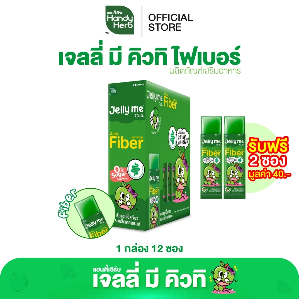 HandyHerb Jelly Me Cuti Activ Fiber แอปเปิ้ลเขียว-แบล็คเคอร์แรนต์ 12 ซอง thumbnail 3