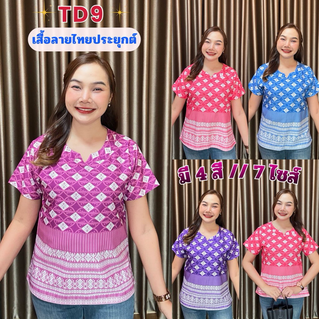 TD9 เสื้อลายไทย ผ้าไหมอิตาลี มีไซส์ให้เลือก อก40/42/44/46/48/50 เสื้อผู้หญิง