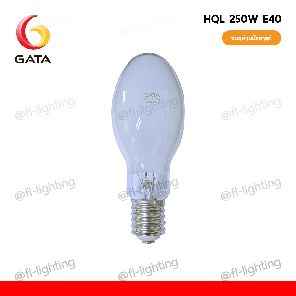 ( ส่งด่วน ) GATA หลอดแสงจันทร์ ชนิดผ่านบัลลาสต์ 250W ขั้ว E40 / หลอดไฟแสงจันทร์ MERCURY 4200K ( HQL 250W )