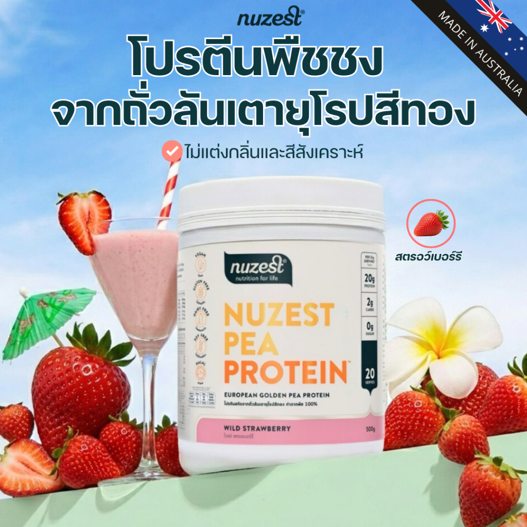 โปรตีนพืช Plant protein Nuzest โปรตีนคุณหนูดี จากถั่วลันเตา ช่วยลดน้ำหนัก ผู้สูงอายุ คนท้อง เพิ่มกล้ามเนื้อ ชงดื่ม STRW