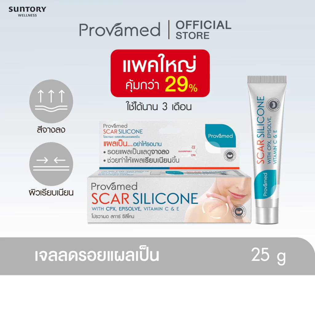 [NEW] PROVAMED SCAR SILICONE 25 G - โปรวาเมด สการ์ ซิลิโคน ผลิตภัณฑ์ดูแลผิวที่มีรอยแผลเป็น 25 กรัม
