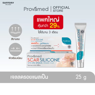 [NEW] PROVAMED SCAR SILICONE 25 G - โปรวาเมด สการ์ ซิลิโคน ผลิตภัณฑ์ดูแลผิวที่มีรอยแผลเป็น 25 กรัม